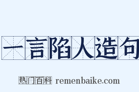 一言陷人造句是什么意思的图片